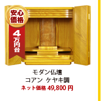モダン仏壇コアン　ケヤキ調ネット価格39,800円