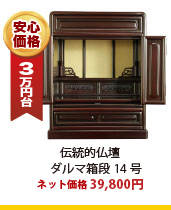 伝統的仏壇ダルマ箱段14号ネット価格23,800円