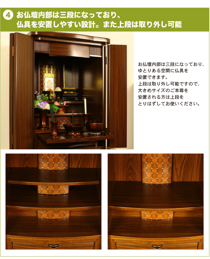 お仏壇内部は三段になっており、
仏具を安置しやすい設計。また上段は取り外し可能