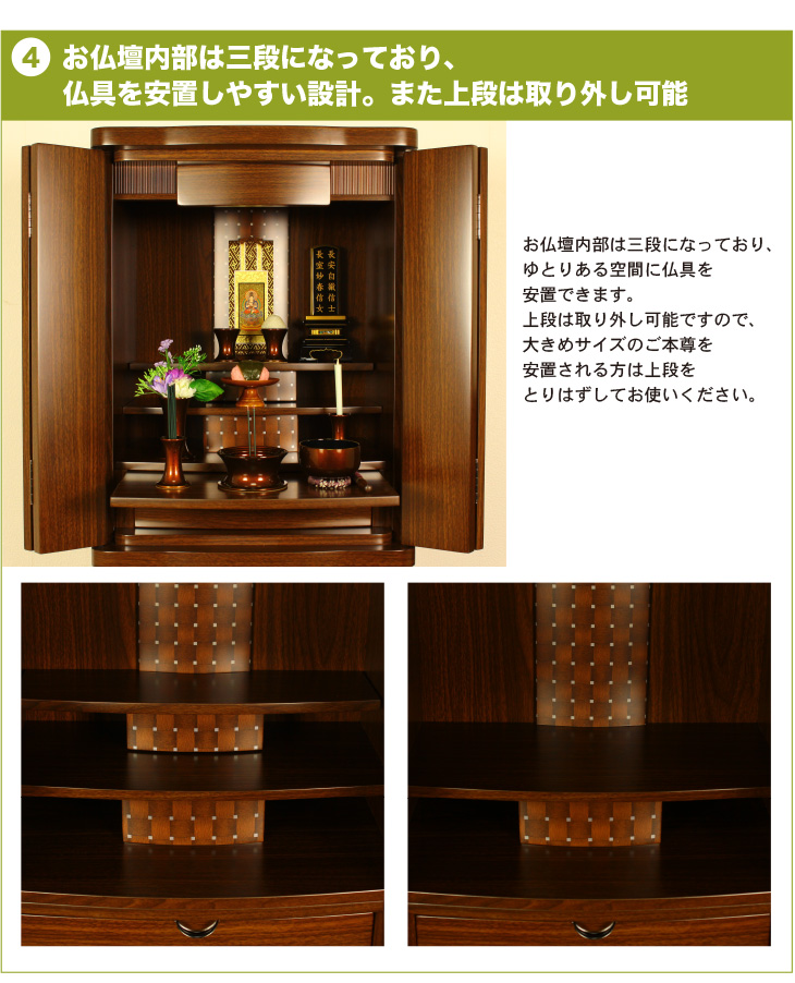 お仏壇内部は三段になっており、
仏具を安置しやすい設計。また上段は取り外し可能