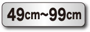 49cm〜99cm"