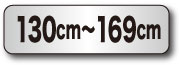 130cm〜169cm"