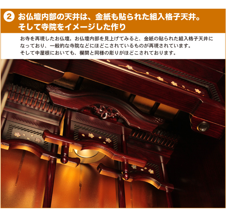 お仏壇内部の天井は、金紙も貼られた組入格子天井。そして寺院をイメージした作り