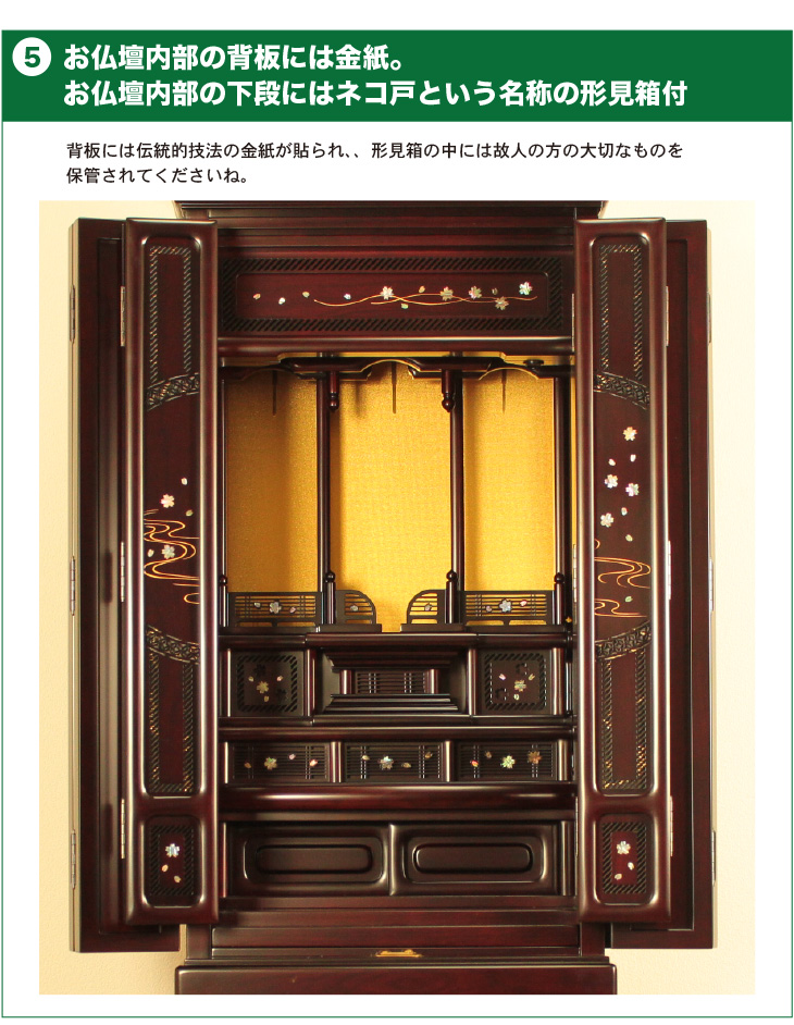 お仏壇内部の背板には金紙。お仏壇内部の下段にはネコ戸という名称の形見箱付