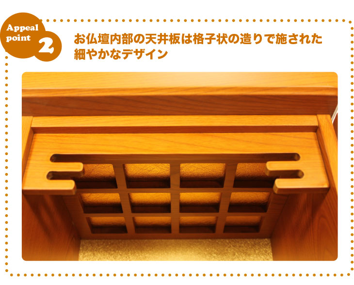 お仏壇内部の天井板は格子状の造りで施された細やかなデザイン