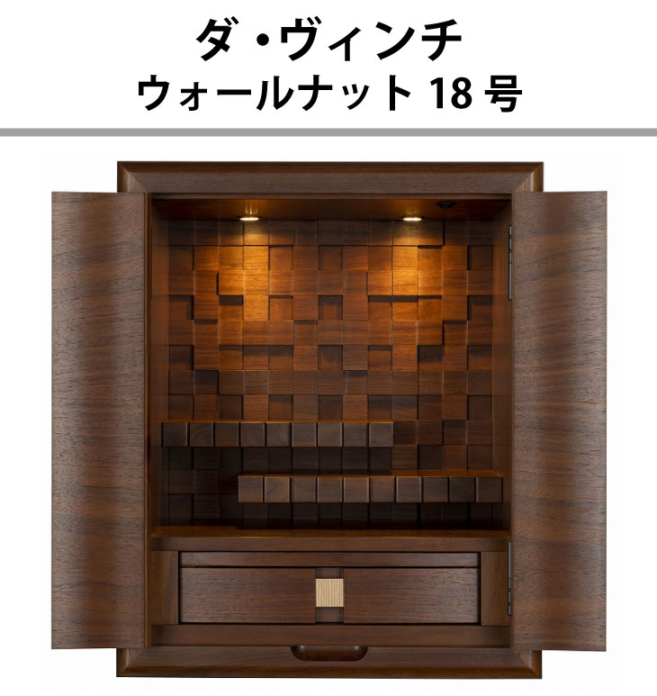 モダン仏壇 ダ・ヴィンチ ウォールナット18号｜モダン仏壇、現代的な