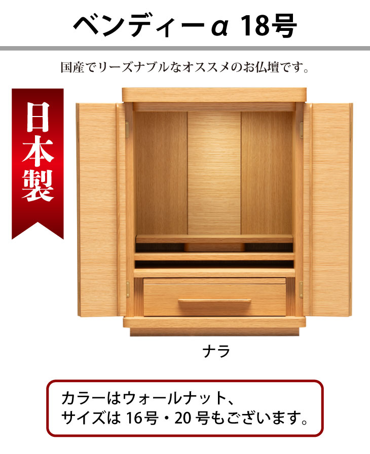 モダン仏壇 ベンディーα 18号｜モダン仏壇、現代的な仏壇のもりきよ