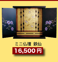 ミニ仏壇　鉄仙10,700円
