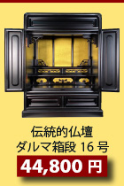伝統的仏壇ダルマ箱段16号29,800円