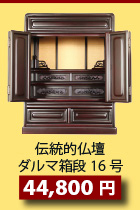 伝統的仏壇ダルマ箱段16号29,800円