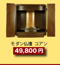 モダン仏壇　コアン39,800円