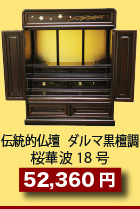 伝統的仏壇ダルマ黒檀調 桜華波18号 43,000円