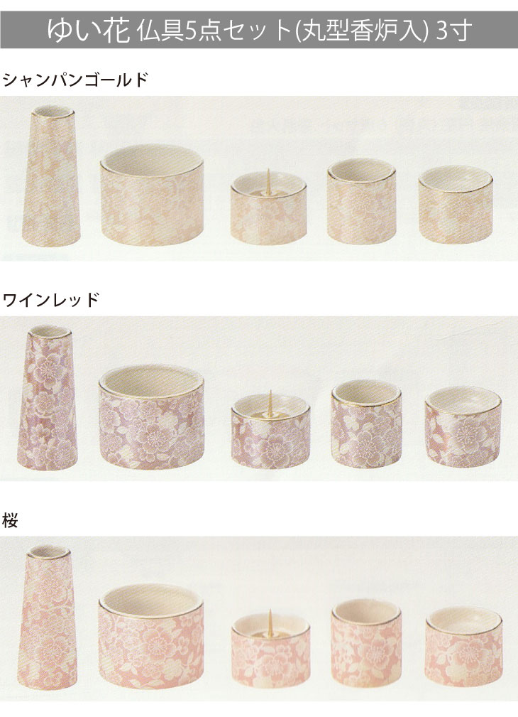 三点セット　ゆい モダン仏具 ゆい花 丸型香炉タイプ 5点セット 全5色 陶器製 ゆいか