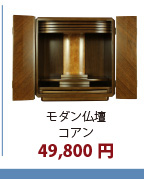 モダン仏壇コアン39,800円