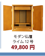 モダン仏壇ライム12号44,000円