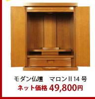 モダン仏壇　マロン�14号　ネット価格38,000円