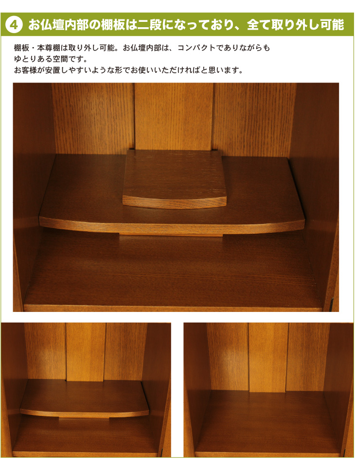 お仏壇内部の棚板は二段になっており、全て取り外し可能